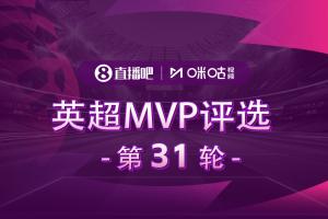 直播吧X咪咕体育|英超第31轮MVP评选,谁是你心中的本轮英超MVP?配图